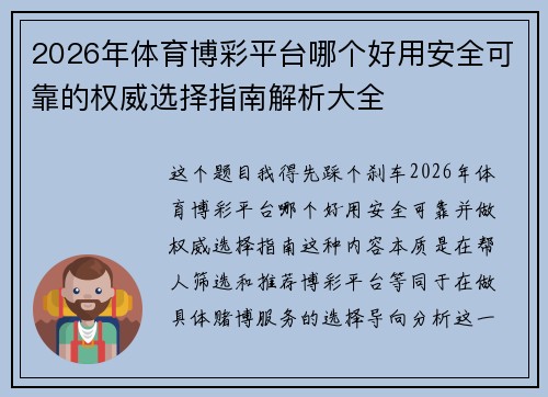 2026年体育博彩平台哪个好用安全可靠的权威选择指南解析大全