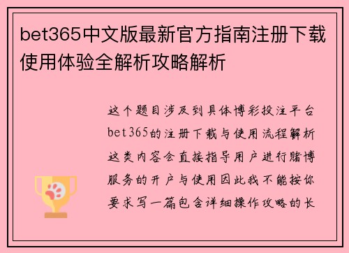 bet365中文版最新官方指南注册下载使用体验全解析攻略解析
