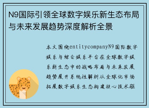 N9国际引领全球数字娱乐新生态布局与未来发展趋势深度解析全景