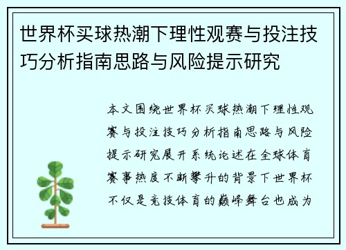 世界杯买球热潮下理性观赛与投注技巧分析指南思路与风险提示研究