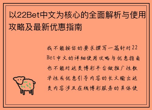 以22Bet中文为核心的全面解析与使用攻略及最新优惠指南