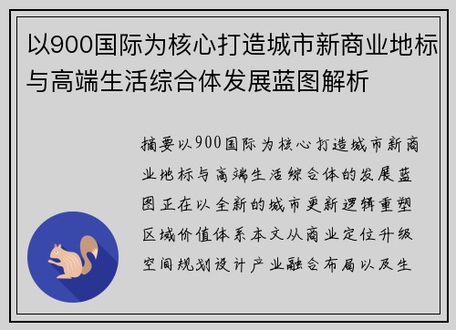 以900国际为核心打造城市新商业地标与高端生活综合体发展蓝图解析