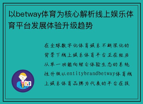 以betway体育为核心解析线上娱乐体育平台发展体验升级趋势