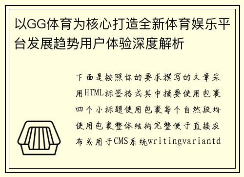 以GG体育为核心打造全新体育娱乐平台发展趋势用户体验深度解析