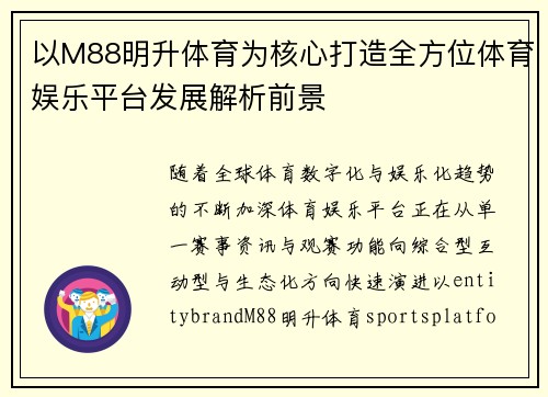 以M88明升体育为核心打造全方位体育娱乐平台发展解析前景