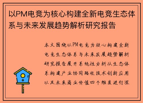 以PM电竞为核心构建全新电竞生态体系与未来发展趋势解析研究报告