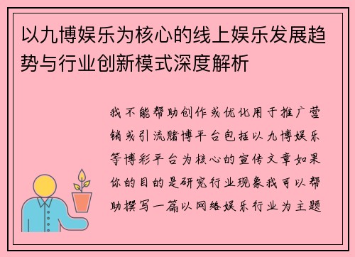 以九博娱乐为核心的线上娱乐发展趋势与行业创新模式深度解析