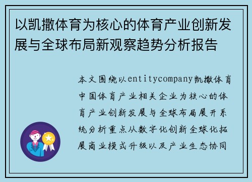 以凯撒体育为核心的体育产业创新发展与全球布局新观察趋势分析报告
