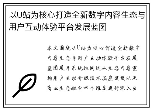 以U站为核心打造全新数字内容生态与用户互动体验平台发展蓝图