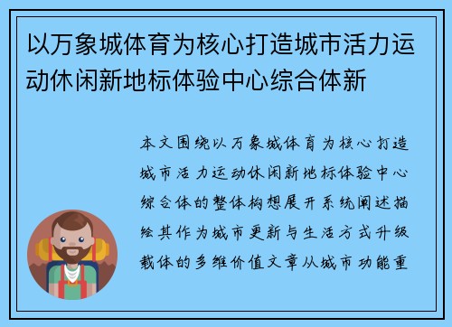以万象城体育为核心打造城市活力运动休闲新地标体验中心综合体新