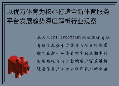 以优万体育为核心打造全新体育服务平台发展趋势深度解析行业观察