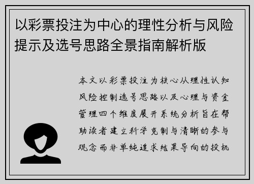 以彩票投注为中心的理性分析与风险提示及选号思路全景指南解析版