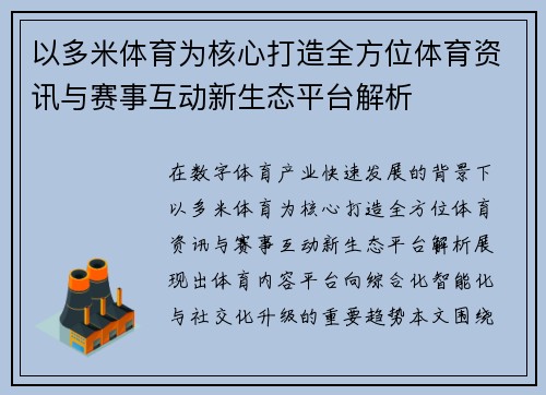 以多米体育为核心打造全方位体育资讯与赛事互动新生态平台解析