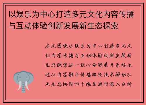 以娱乐为中心打造多元文化内容传播与互动体验创新发展新生态探索