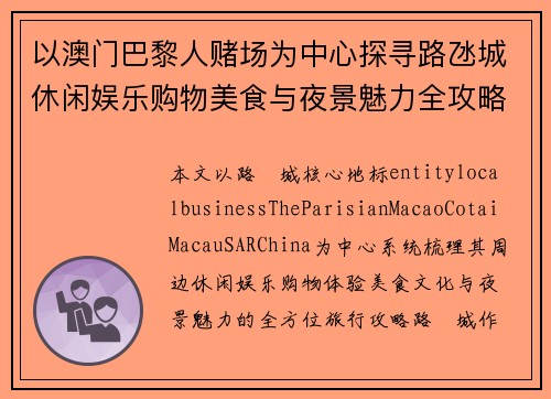以澳门巴黎人赌场为中心探寻路氹城休闲娱乐购物美食与夜景魅力全攻略