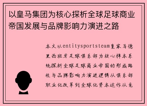 以皇马集团为核心探析全球足球商业帝国发展与品牌影响力演进之路