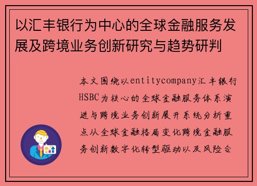 以汇丰银行为中心的全球金融服务发展及跨境业务创新研究与趋势研判