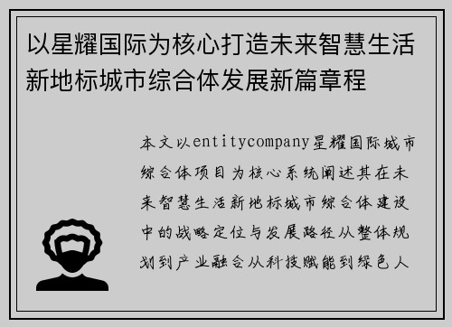以星耀国际为核心打造未来智慧生活新地标城市综合体发展新篇章程