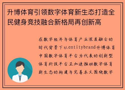 升博体育引领数字体育新生态打造全民健身竞技融合新格局再创新高 升博体育引领数字体育新生态打造全民健身竞技融合新格局再创新高