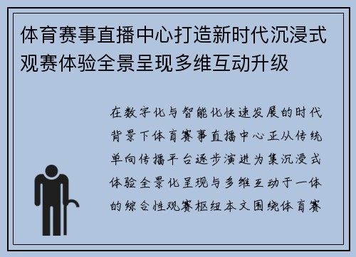 体育赛事直播中心打造新时代沉浸式观赛体验全景呈现多维互动升级