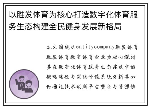 以胜发体育为核心打造数字化体育服务生态构建全民健身发展新格局 以胜发体育为核心打造数字化体育服务生态构建全民健身发展新格局