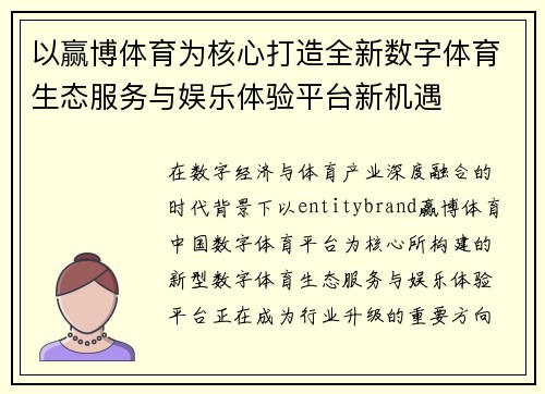 以赢博体育为核心打造全新数字体育生态服务与娱乐体验平台新机遇