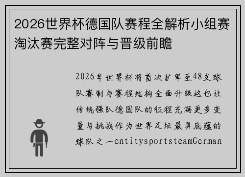 2026世界杯德国队赛程全解析小组赛淘汰赛完整对阵与晋级前瞻 2026世界杯德国队赛程全解析小组赛淘汰赛完整对阵与晋级前瞻