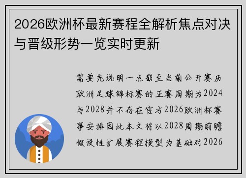 2026欧洲杯最新赛程全解析焦点对决与晋级形势一览实时更新 2026欧洲杯最新赛程全解析焦点对决与晋级形势一览实时更新