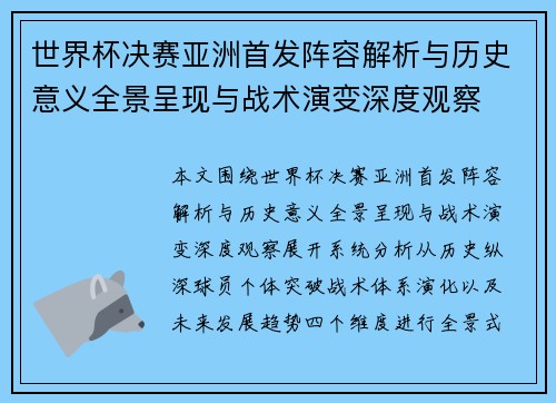 世界杯决赛亚洲首发阵容解析与历史意义全景呈现与战术演变深度观察 世界杯决赛亚洲首发阵容解析与历史意义全景呈现与战术演变深度观察