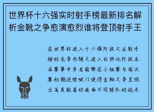 世界杯十六强实时射手榜最新排名解析金靴之争愈演愈烈谁将登顶射手王 世界杯十六强实时射手榜最新排名解析金靴之争愈演愈烈谁将登顶射手王
