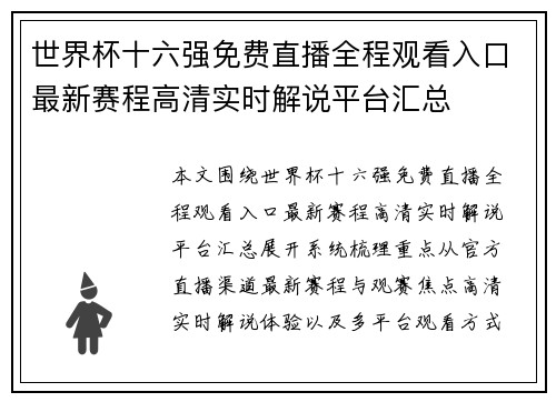 世界杯十六强免费直播全程观看入口最新赛程高清实时解说平台汇总 世界杯十六强免费直播全程观看入口最新赛程高清实时解说平台汇总