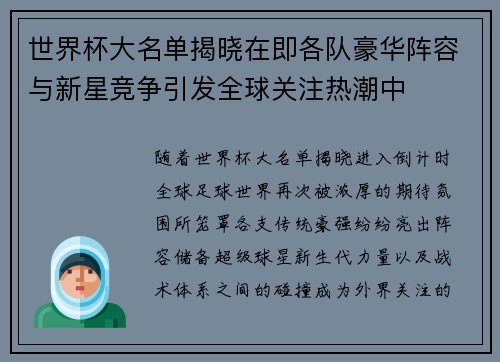 世界杯大名单揭晓在即各队豪华阵容与新星竞争引发全球关注热潮中 世界杯大名单揭晓在即各队豪华阵容与新星竞争引发全球关注热潮中