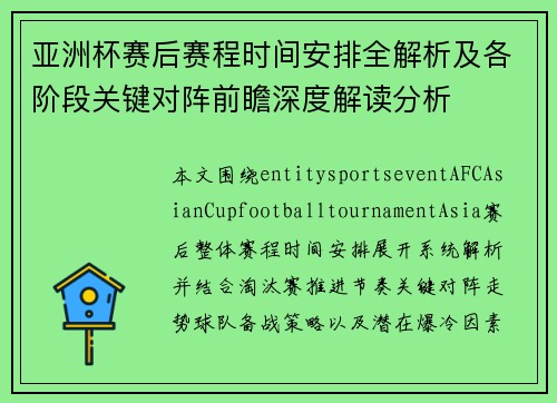 亚洲杯赛后赛程时间安排全解析及各阶段关键对阵前瞻深度解读分析