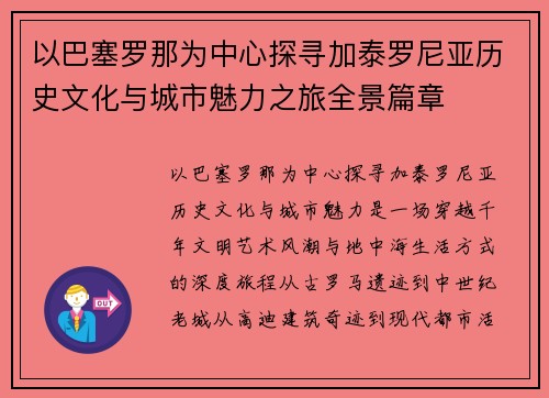 以巴塞罗那为中心探寻加泰罗尼亚历史文化与城市魅力之旅全景篇章