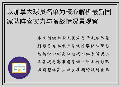 以加拿大球员名单为核心解析最新国家队阵容实力与备战情况景观察