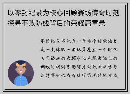 以零封纪录为核心回顾赛场传奇时刻探寻不败防线背后的荣耀篇章录