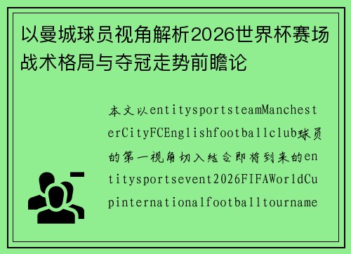 以曼城球员视角解析2026世界杯赛场战术格局与夺冠走势前瞻论 以曼城球员视角解析2026世界杯赛场战术格局与夺冠走势前瞻论