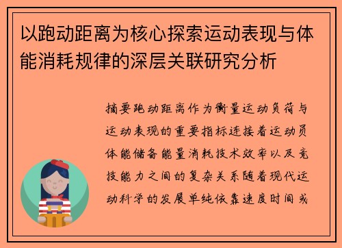 以跑动距离为核心探索运动表现与体能消耗规律的深层关联研究分析