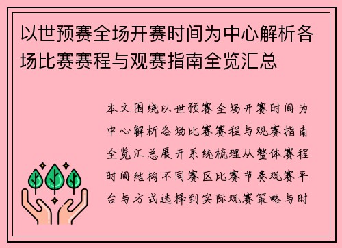 以世预赛全场开赛时间为中心解析各场比赛赛程与观赛指南全览汇总
