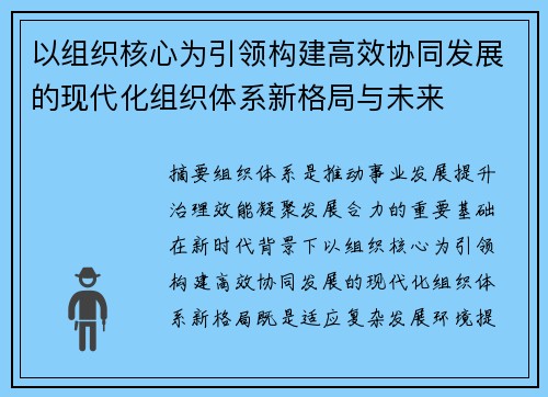 以组织核心为引领构建高效协同发展的现代化组织体系新格局与未来