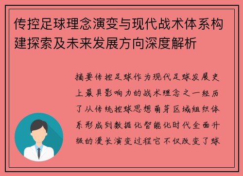 传控足球理念演变与现代战术体系构建探索及未来发展方向深度解析