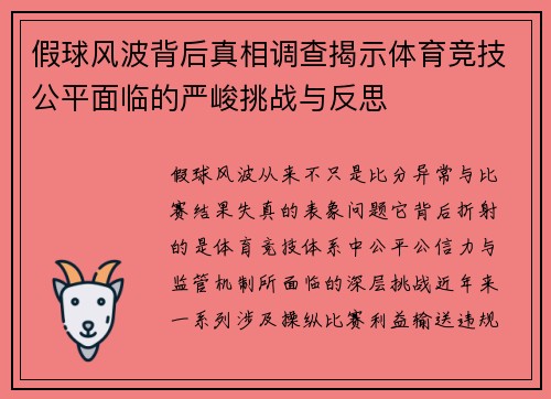 假球风波背后真相调查揭示体育竞技公平面临的严峻挑战与反思