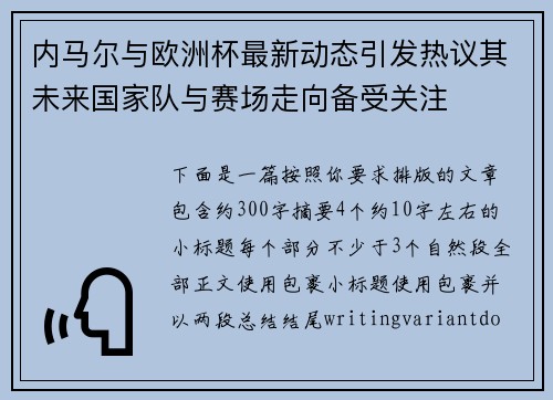 内马尔与欧洲杯最新动态引发热议其未来国家队与赛场走向备受关注 内马尔与欧洲杯最新动态引发热议其未来国家队与赛场走向备受关注