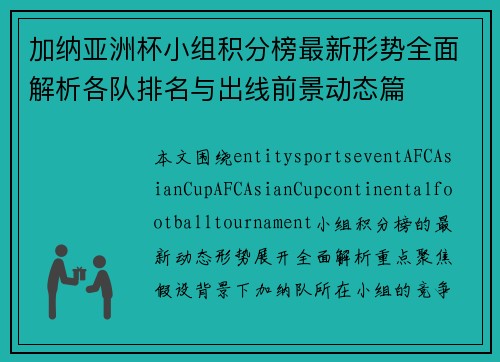 加纳亚洲杯小组积分榜最新形势全面解析各队排名与出线前景动态篇 加纳亚洲杯小组积分榜最新形势全面解析各队排名与出线前景动态篇