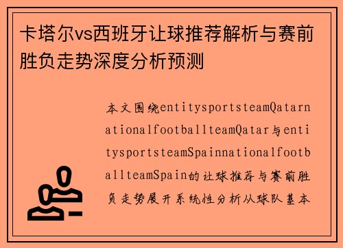 卡塔尔vs西班牙让球推荐解析与赛前胜负走势深度分析预测