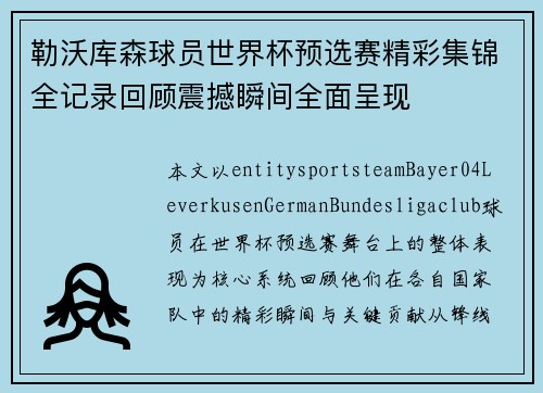 勒沃库森球员世界杯预选赛精彩集锦全记录回顾震撼瞬间全面呈现
