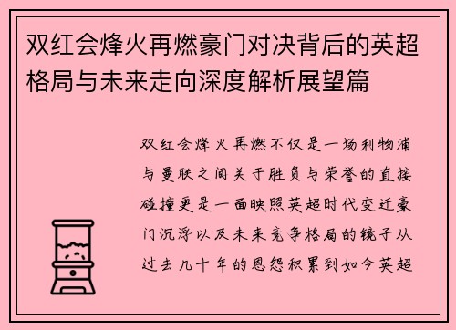 双红会烽火再燃豪门对决背后的英超格局与未来走向深度解析展望篇