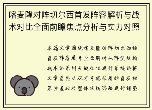 喀麦隆对阵切尔西首发阵容解析与战术对比全面前瞻焦点分析与实力对照