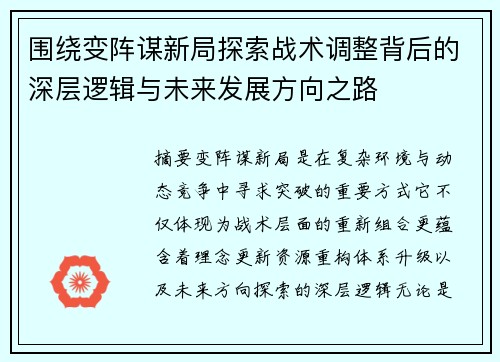 围绕变阵谋新局探索战术调整背后的深层逻辑与未来发展方向之路