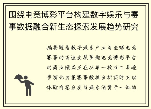 围绕电竞博彩平台构建数字娱乐与赛事数据融合新生态探索发展趋势研究 围绕电竞博彩平台构建数字娱乐与赛事数据融合新生态探索发展趋势研究